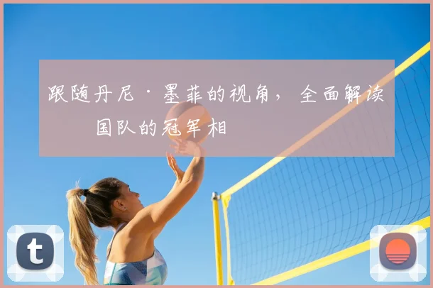跟随丹尼·墨菲的视角,全面解读法国队的冠军相