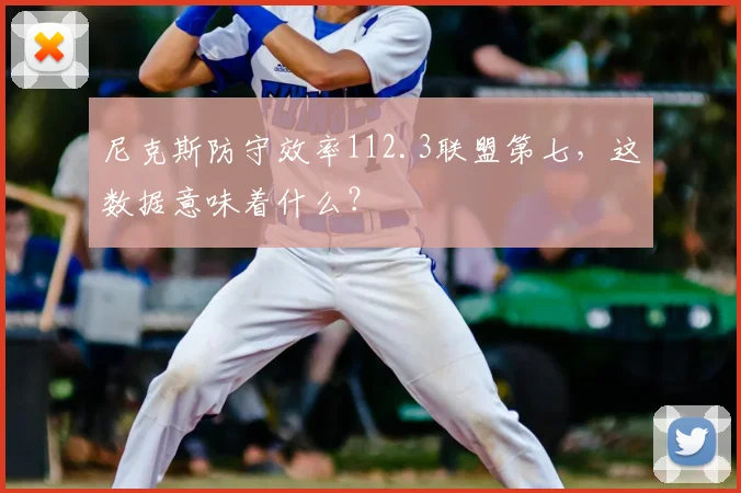 尼克斯防守效率112.3联盟第七,这数据意味着什么?