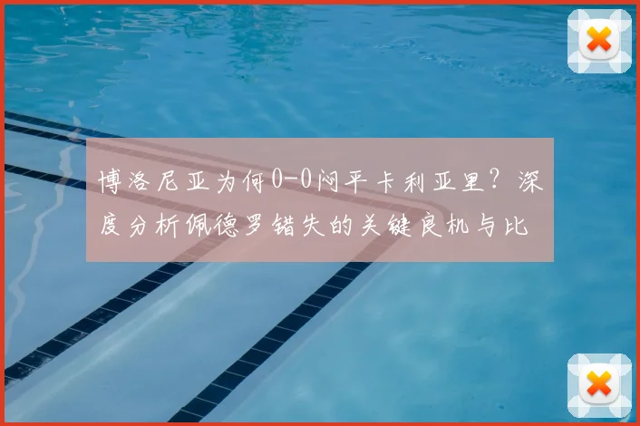 博洛尼亚为何0-0闷平卡利亚里？深度分析佩德罗错失的关键良机与比赛战术