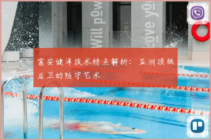 富安健洋技术特点解析:亚洲顶级后卫的防守艺术