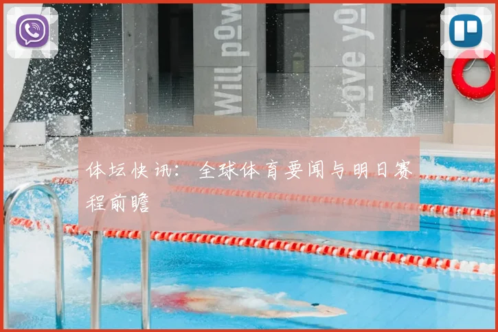 体坛快讯：全球体育要闻与明日赛程前瞻